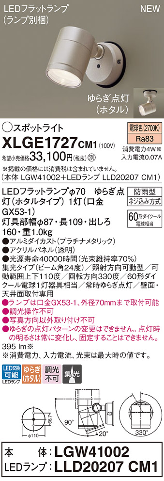 画像1: パナソニック XLGE1727CM1(ランプ別梱) スポットライト LED(電球色) 天井・壁直付型 屋外用 集光24度 LEDランプ交換型 パネル付型 防雨型 プラチナメタリック (1)