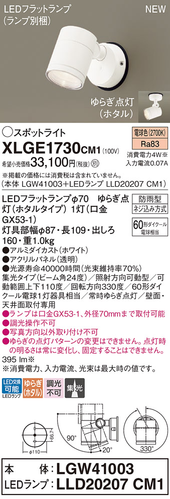 画像1: パナソニック XLGE1730CM1(ランプ別梱) スポットライト LED(電球色) 天井・壁直付型 屋外用 集光24度 LEDランプ交換型 パネル付型 防雨型 ホワイト (1)