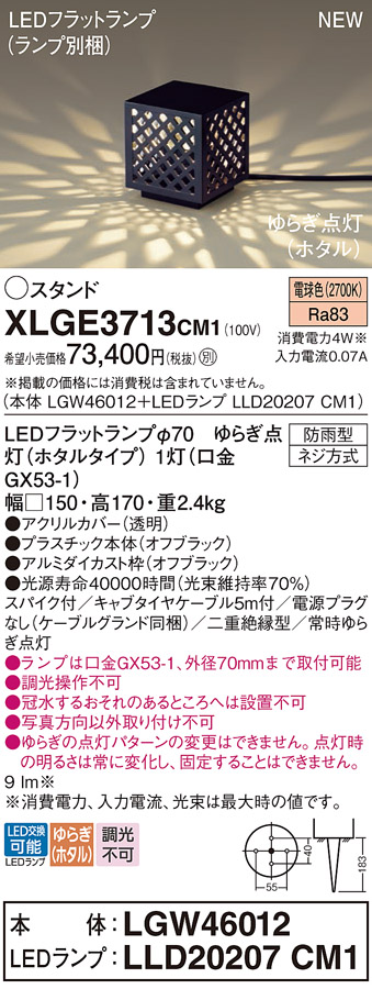 画像1: パナソニック XLGE3713CM1(ランプ別梱) スタンド LED(電球色) 据置取付型 スパイク付 LEDランプ交換型 防雨型 オフブラック (1)