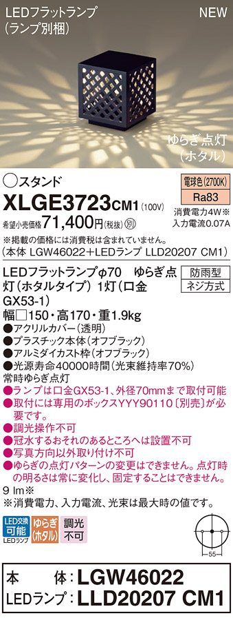 画像1: パナソニック XLGE3723CM1(ランプ別梱) スタンド LED(電球色) 据置取付型 LEDランプ交換型 防雨型 オフブラック (1)