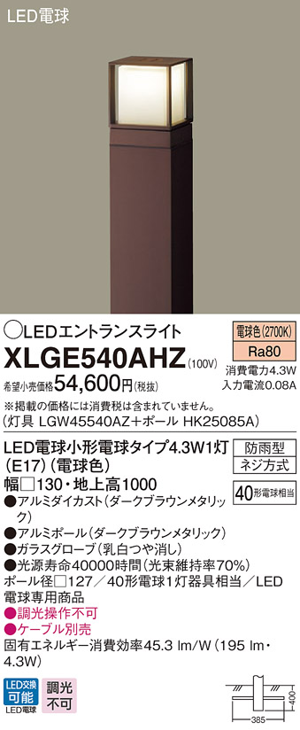 パナソニック XLGE540AHZ エントランスライト 地中埋込型 LED(電球色) 防雨型/地上高1000mm 白熱電球40形1灯器具相当  ダークブラウン - まいどDIY 2号店