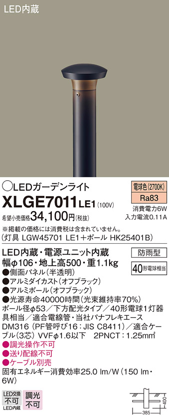 画像1: パナソニック　XLGE7011LE1　ガーデンライト LED(電球色) 40形電球1灯器具相当 下方配光タイプ防雨型 ブラック (1)