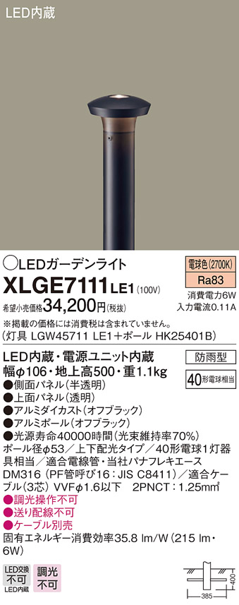 パナソニック XLGE7111LE1 ガーデンライト LED(電球色) 40形電球1灯