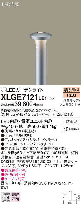 画像1: パナソニック　XLGE7121LE1　ガーデンライト LED(電球色) 40形電球1灯器具相当 上下配光タイプ防雨型 シルバー (1)