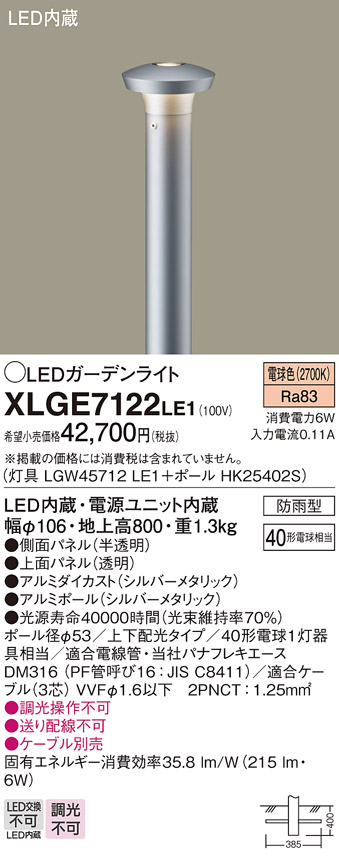 画像1: パナソニック　XLGE7122LE1　ガーデンライト LED(電球色) 40形電球1灯器具相当 上下配光タイプ防雨型 シルバー (1)