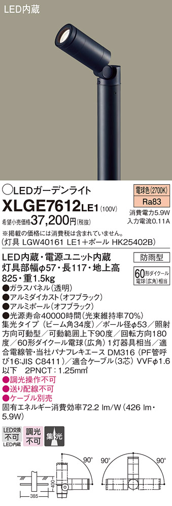 画像1: パナソニック　XLGE7612LE1　ガーデンライト LED(電球色) 60形ダイクール電球(広角)1灯器具相当 集光タイプ防雨型 ブラック (1)