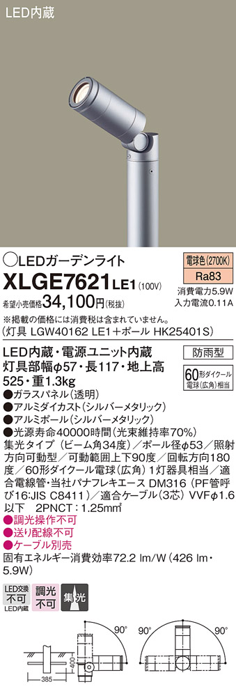 画像1: パナソニック　XLGE7621LE1　ガーデンライト LED(電球色) 60形ダイクール電球(広角)1灯器具相当 集光タイプ防雨型 シルバー (1)