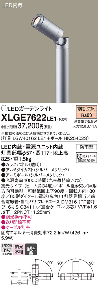 画像1: パナソニック　XLGE7622LE1　ガーデンライト LED(電球色) 60形ダイクール電球(広角)1灯器具相当 集光タイプ防雨型 シルバー (1)