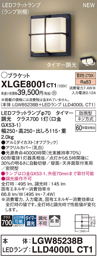 画像1: パナソニック XLGE8001CT1(ランプ別梱) ブラケット LED(電球色) 天井・壁直付型 密閉型 拡散 LEDランプ交換型 防雨型 オフブラック (1)