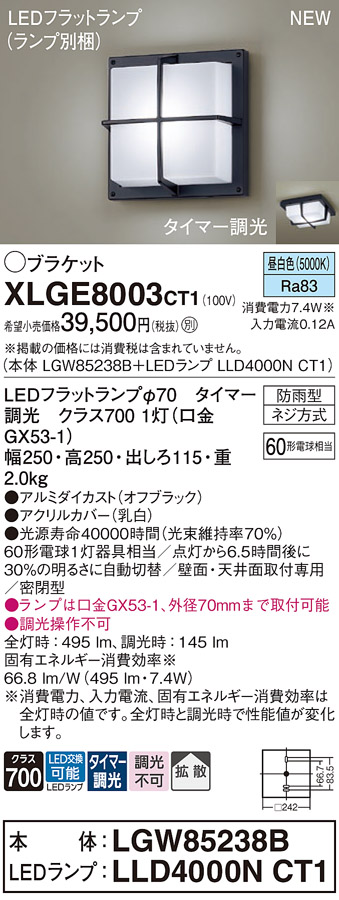 画像1: パナソニック XLGE8003CT1(ランプ別梱) ブラケット LED(昼白色) 天井・壁直付型 密閉型 拡散 LEDランプ交換型 防雨型 オフブラック (1)