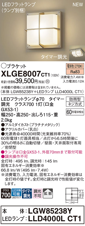 画像1: パナソニック XLGE8007CT1(ランプ別梱) ブラケット LED(電球色) 天井・壁直付型 密閉型 拡散 LEDランプ交換型 防雨型 プラチナメタリック (1)