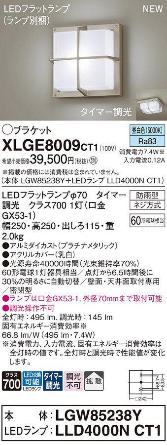 画像1: パナソニック XLGE8009CT1(ランプ別梱) ブラケット LED(昼白色) 天井・壁直付型 密閉型 拡散 LEDランプ交換型 防雨型 プラチナメタリック (1)