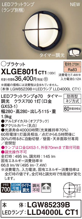 画像1: パナソニック XLGE8011CT1(ランプ別梱) ブラケット LED(電球色) 天井・壁直付型 密閉型 拡散 LEDランプ交換型 防雨型 オフブラック (1)