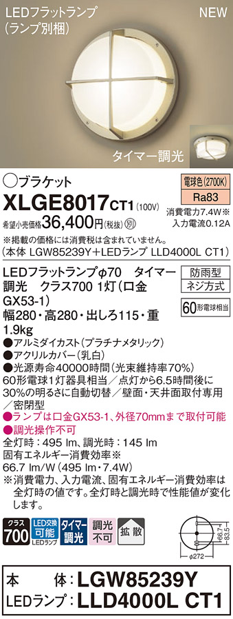 画像1: パナソニック XLGE8017CT1(ランプ別梱) ブラケット LED(電球色) 天井・壁直付型 密閉型 拡散 LEDランプ交換型 防雨型 プラチナメタリック (1)