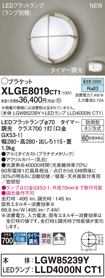 画像1: パナソニック XLGE8019CT1(ランプ別梱) ブラケット LED(昼白色) 天井・壁直付型 密閉型 拡散 LEDランプ交換型 防雨型 プラチナメタリック (1)