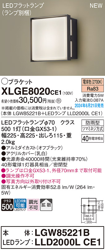 画像1: パナソニック XLGE8020CE1(ランプ別梱) ブラケット LED(電球色) 壁直付型 密閉型 拡散タイプ LEDランプ交換型 防雨型 オフブラック (1)