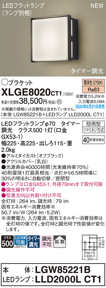 画像1: パナソニック XLGE8020CT1(ランプ別梱) ブラケット LED(電球色) 壁直付型 密閉型 拡散タイプ LEDランプ交換型 防雨型 オフブラック (1)