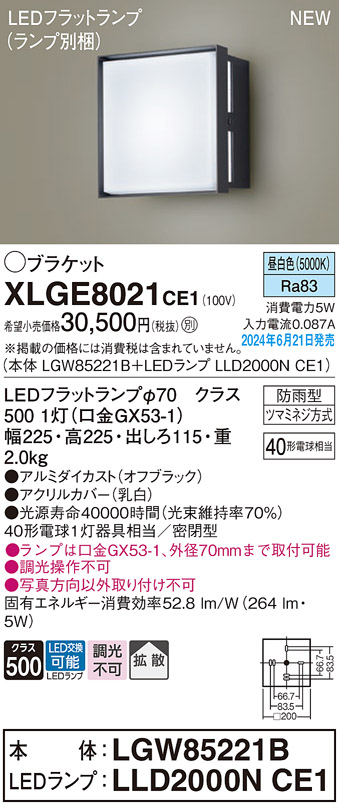 画像1: パナソニック XLGE8021CE1(ランプ別梱) ブラケット LED(昼白色) 壁直付型 密閉型 拡散タイプ LEDランプ交換型 防雨型 オフブラック (1)