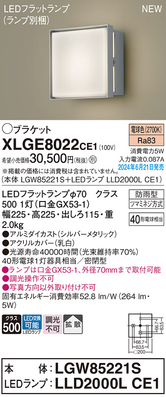 画像1: パナソニック XLGE8022CE1(ランプ別梱) ブラケット LED(電球色) 壁直付型 密閉型 拡散タイプ LEDランプ交換型 防雨型 シルバーメタリック (1)