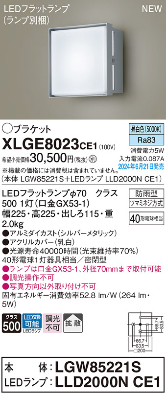 画像1: パナソニック XLGE8023CE1(ランプ別梱) ブラケット LED(昼白色) 壁直付型 密閉型 拡散タイプ LEDランプ交換型 防雨型 シルバーメタリック (1)