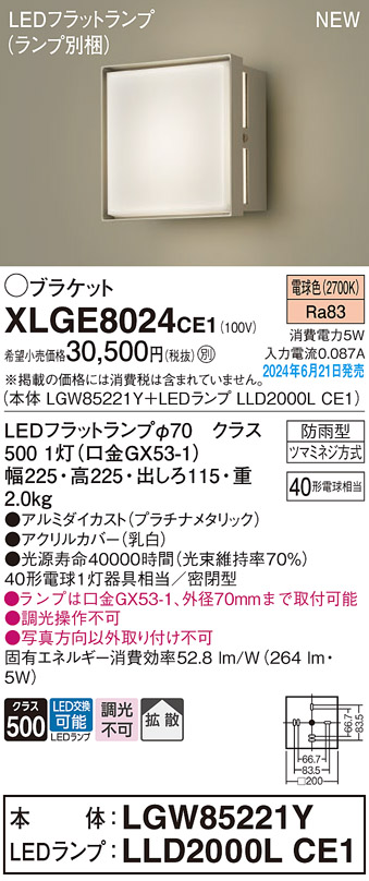 画像1: パナソニック XLGE8024CE1(ランプ別梱) ブラケット LED(電球色) 壁直付型 密閉型 拡散タイプ LEDランプ交換型 防雨型 プラチナメタリック (1)