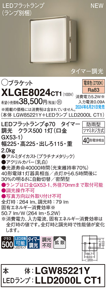 画像1: パナソニック XLGE8024CT1(ランプ別梱) ブラケット LED(電球色) 壁直付型 密閉型 拡散タイプ LEDランプ交換型 防雨型 プラチナメタリック (1)