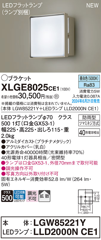 画像1: パナソニック XLGE8025CE1(ランプ別梱) ブラケット LED(昼白色) 壁直付型 密閉型 拡散タイプ LEDランプ交換型 防雨型 プラチナメタリック (1)