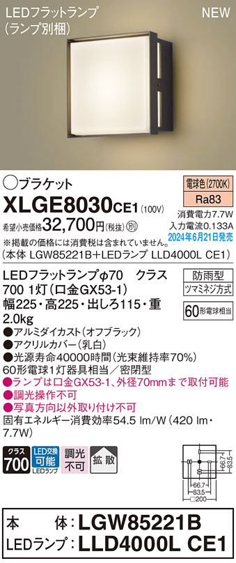 画像1: パナソニック XLGE8030CE1(ランプ別梱) ブラケット LED(電球色) 壁直付型 密閉型 拡散タイプ LEDランプ交換型 防雨型 オフブラック (1)