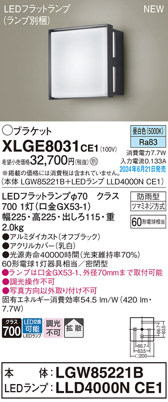 画像1: パナソニック XLGE8031CE1(ランプ別梱) ブラケット LED(昼白色) 壁直付型 密閉型 拡散タイプ LEDランプ交換型 防雨型 オフブラック (1)