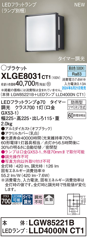 画像1: パナソニック XLGE8031CT1(ランプ別梱) ブラケット LED(昼白色) 壁直付型 密閉型 拡散タイプ LEDランプ交換型 防雨型 オフブラック (1)