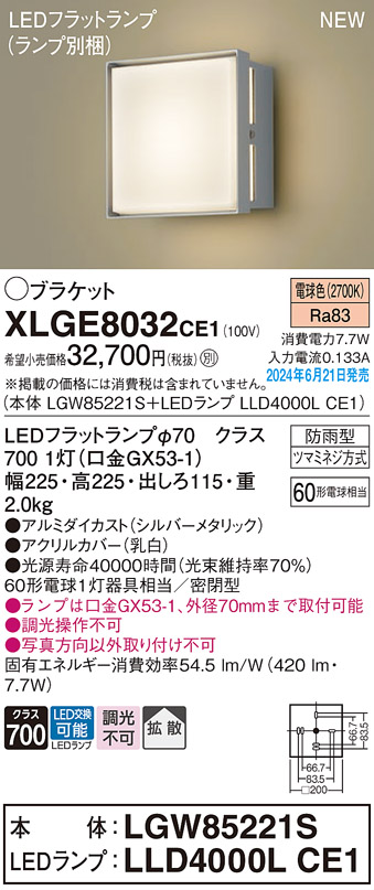 画像1: パナソニック XLGE8032CE1(ランプ別梱) ブラケット LED(電球色) 壁直付型 密閉型 拡散タイプ LEDランプ交換型 防雨型 シルバーメタリック (1)