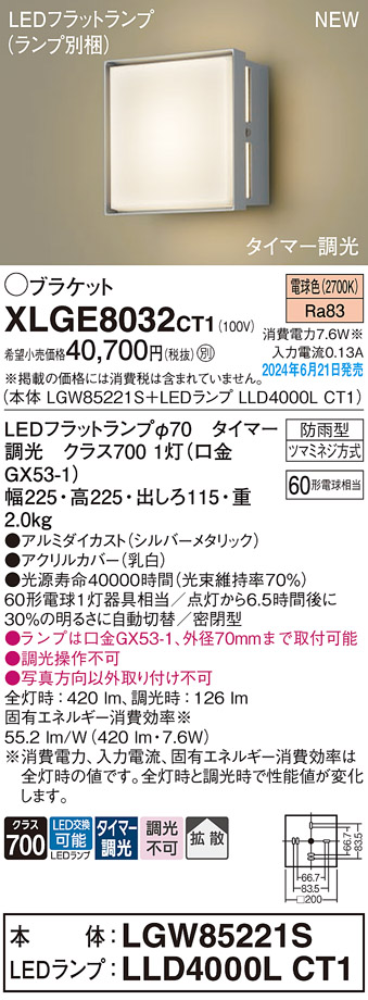 画像1: パナソニック XLGE8032CT1(ランプ別梱) ブラケット LED(電球色) 壁直付型 密閉型 拡散タイプ LEDランプ交換型 防雨型 シルバーメタリック (1)