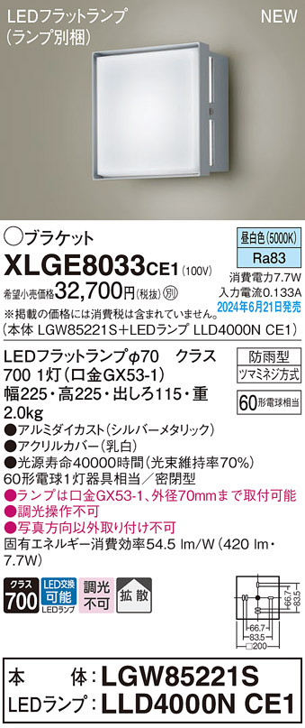 画像1: パナソニック XLGE8033CE1(ランプ別梱) ブラケット LED(昼白色) 壁直付型 密閉型 拡散タイプ LEDランプ交換型 防雨型 シルバーメタリック (1)