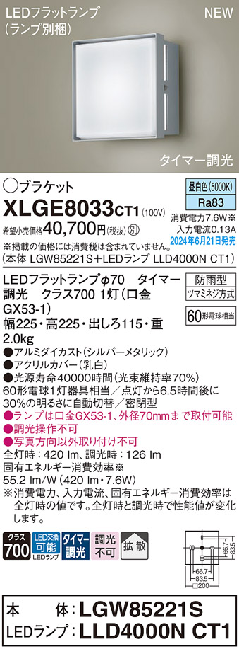 画像1: パナソニック XLGE8033CT1(ランプ別梱) ブラケット LED(昼白色) 壁直付型 密閉型 拡散タイプ LEDランプ交換型 防雨型 シルバーメタリック (1)