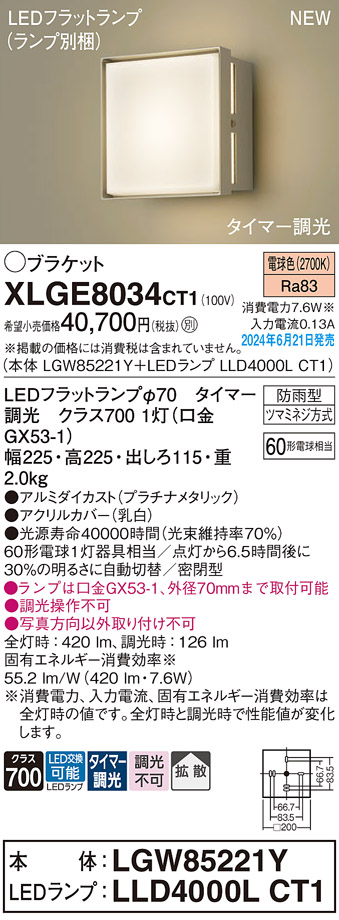 画像1: パナソニック XLGE8034CT1(ランプ別梱) ブラケット LED(電球色) 壁直付型 密閉型 拡散タイプ LEDランプ交換型 防雨型 プラチナメタリック (1)