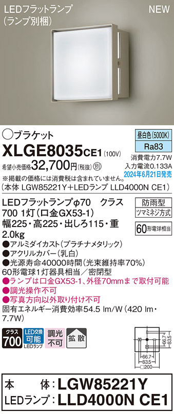 画像1: パナソニック XLGE8035CE1(ランプ別梱) ブラケット LED(昼白色) 壁直付型 密閉型 拡散タイプ LEDランプ交換型 防雨型 プラチナメタリック (1)