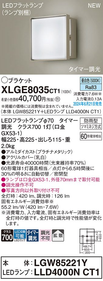 画像1: パナソニック XLGE8035CT1(ランプ別梱) ブラケット LED(昼白色) 壁直付型 密閉型 拡散タイプ LEDランプ交換型 防雨型 プラチナメタリック (1)