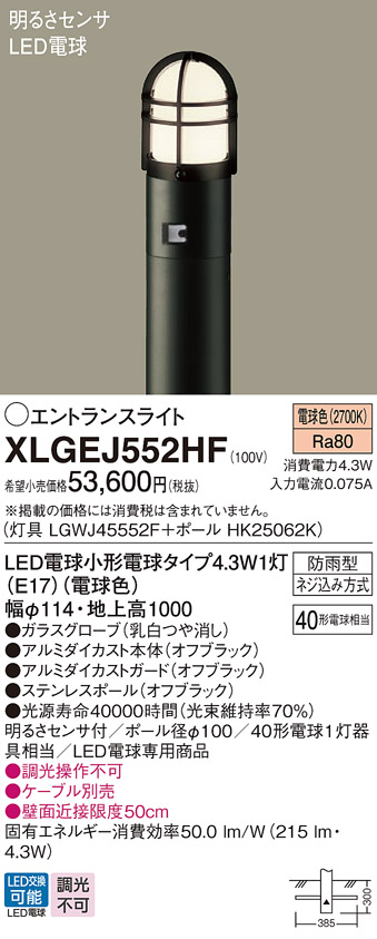 画像1: パナソニック XLGEJ552HF エントランスライト LED(電球色) 地中埋込型 LED電球交換型 明るさセンサ付 地上高1000mm 防雨型 オフブラック (1)