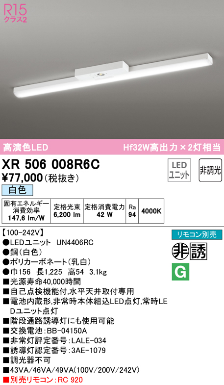 オーデリック　XR506008R6C(LED光源ユニット別梱)　ベースライト 非調光 リモコン別売 LEDユニット交換型 白色 直付型