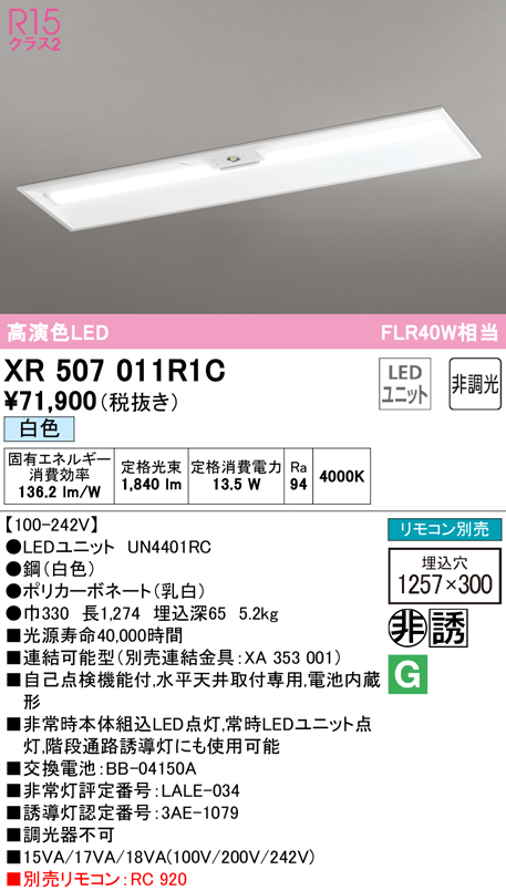 オーデリック XR507011R1A(LED光源ユニット別梱) ベースライト □1257
