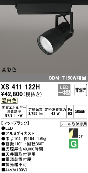 激安超安値 照明器具 オーデリック XS411122H LEDスポットライト