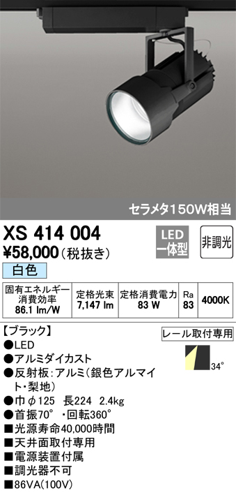 オーデリック XS414004 スポットライト LED一体型 セルメタ150w 白色
