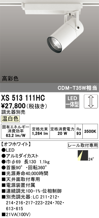 オーデリック XS513111HC スポットライト LED一体型 位相制御調光 温