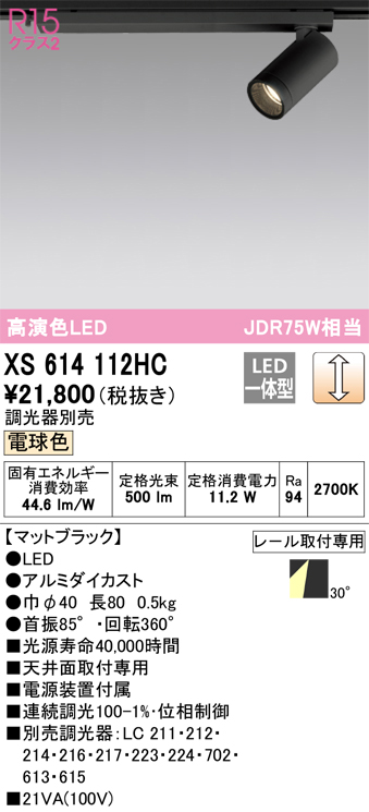 オーデリック XS614112HC スポットライト LED一体型 位相制御調光 電球