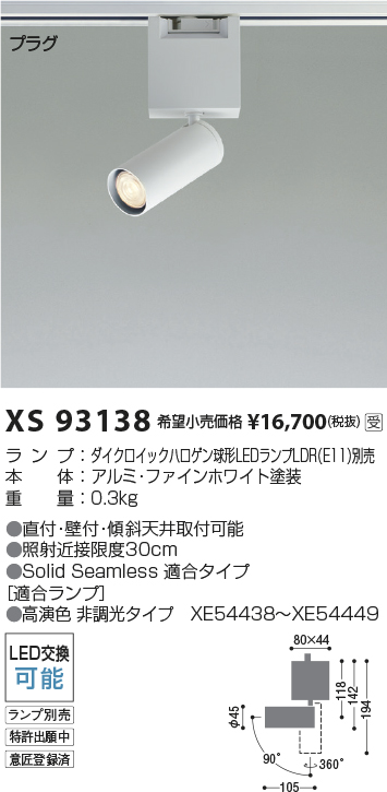 画像1: コイズミ照明 XS93138 スポットライト ランプ別売 プラグタイプ ファインホワイト 受注生産品 [§] (1)