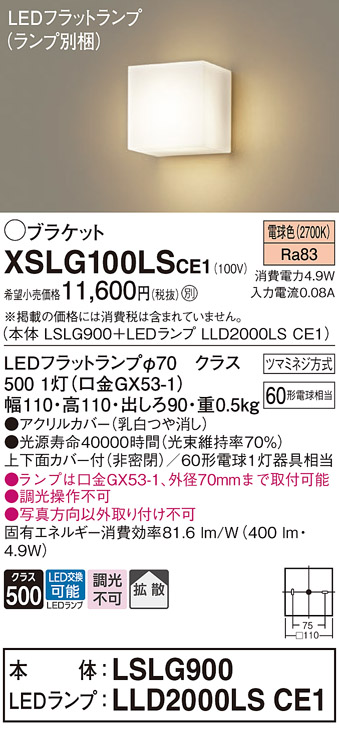 画像1: パナソニック　XSLG100LSCE1(ランプ別梱包)　コンパクトブラケット 壁直付型 LED (電球色) 上下面カバー付 (非密閉)・拡散タイプ 乳白 (1)