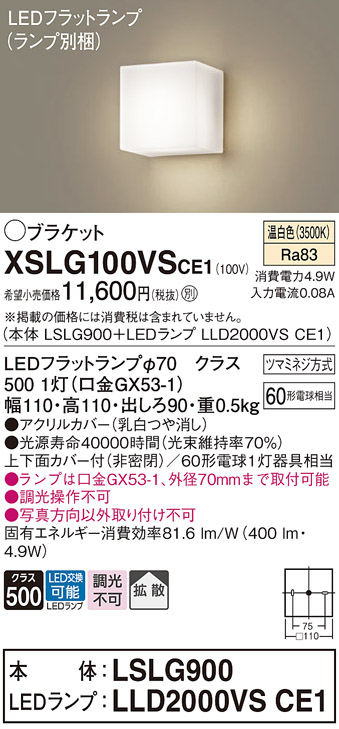 画像1: パナソニック　XSLG100VSCE1(ランプ別梱包)　コンパクトブラケット 壁直付型 LED (温白色) 上下面カバー付 (非密閉)・拡散タイプ 乳白 (1)