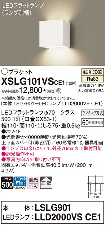 画像1: パナソニック　XSLG101VSCE1(ランプ別梱包)　コンパクトブラケット 壁直付型 LED (温白色) 上下面カバー付 (非密閉)・拡散タイプ ホワイト (1)