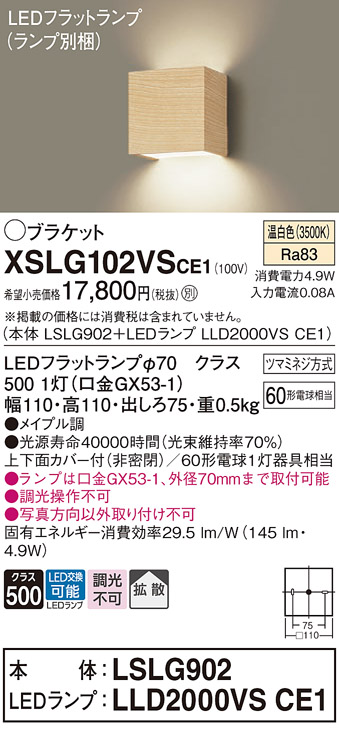 画像1: パナソニック　XSLG102VSCE1(ランプ別梱包)　コンパクトブラケット 壁直付型 LED (温白色) 上下面カバー付 (非密閉)・拡散タイプ メイプル調 (1)