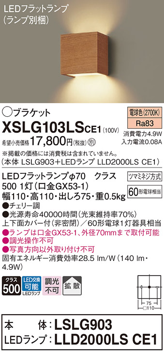 画像1: パナソニック　XSLG103LSCE1(ランプ別梱包)　コンパクトブラケット 壁直付型 LED (電球色) 上下面カバー付 (非密閉)・拡散 チェリー調 (1)